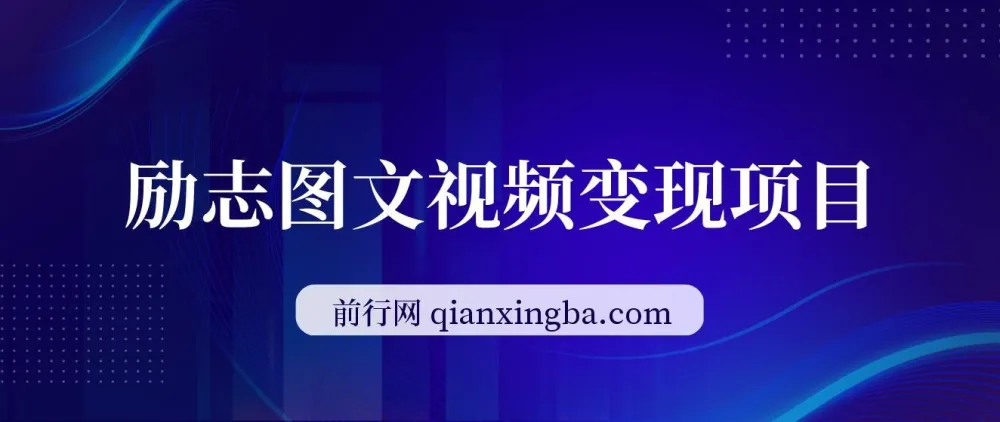 私域励志图文视频变现项目,日入300+实操教程
