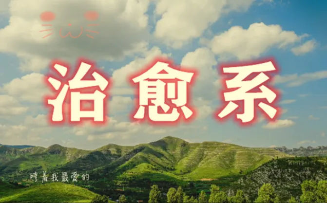 治愈系视频创作全攻略:文案构思、画面设计到剪映实操一站式掌握