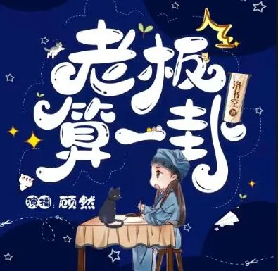 有声小说《老板,算一卦?》爆笑灵异言情 顾然书声多人有声剧85集完结