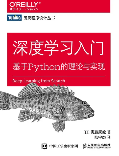 深度学习入门 基于Python的理论与实现 PDF电子书