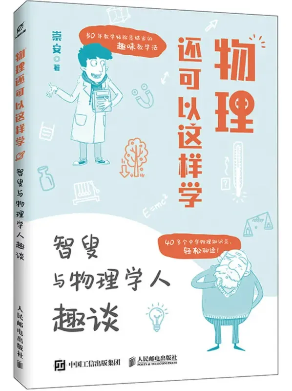 物理还可以这样学：智叟与物理学人趣谈 崇安新作PDF电子书