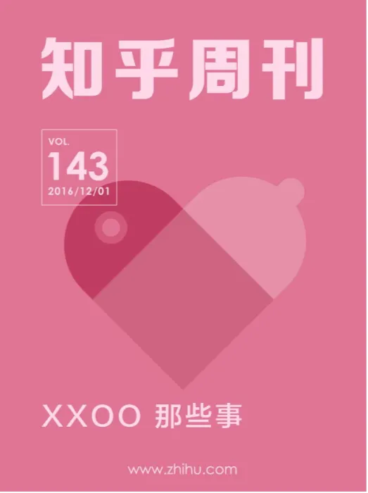 知乎周刊・XXOO 那些事(总第 143 期)电子书