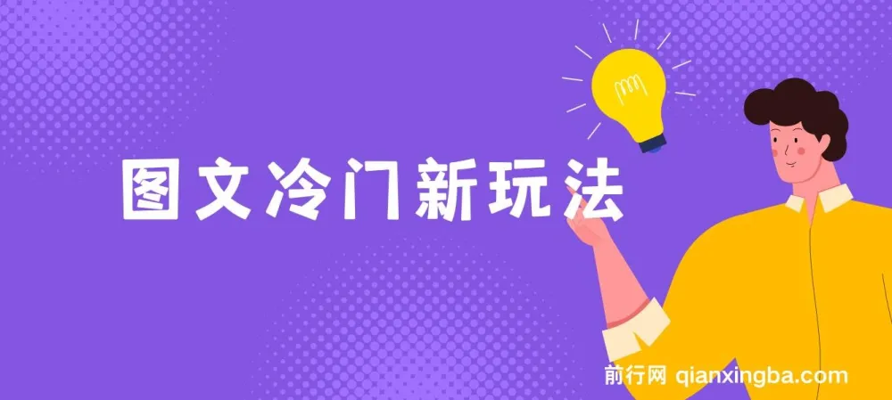 图文冷门玩法搭配AI工具,轻松搬运上传,新手也能月入5000+