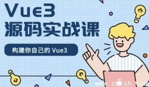 Vue 3 源码实战精讲：手写响应式系统与核心模块