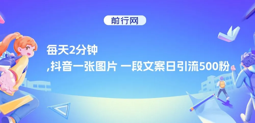 抖音创业粉引流新思路:一张图+一段文案,每天2分钟轻松日引500粉
