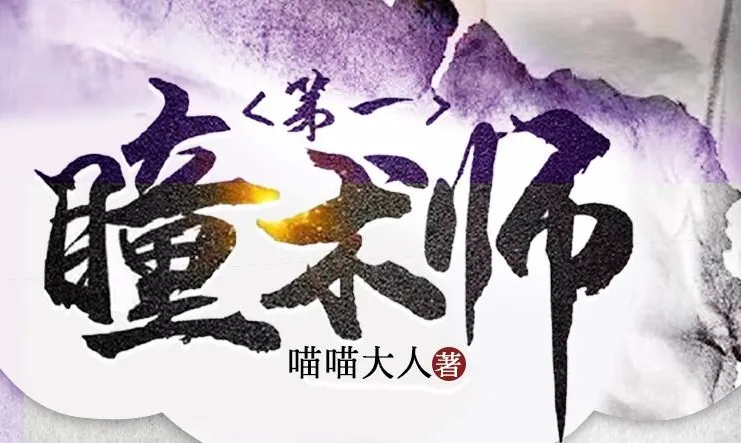 有声小说《第一瞳术师》MP3全集 一念成馍播讲 爆笑女强玄幻多人有声剧2261集完结