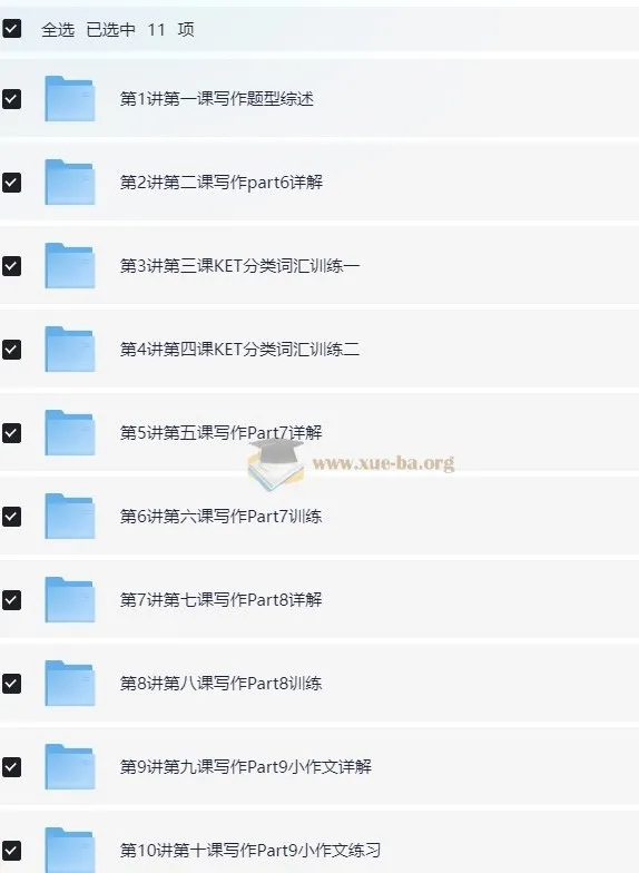 KET写作25分冲刺攻略:听说读写逐项突破系列课程
