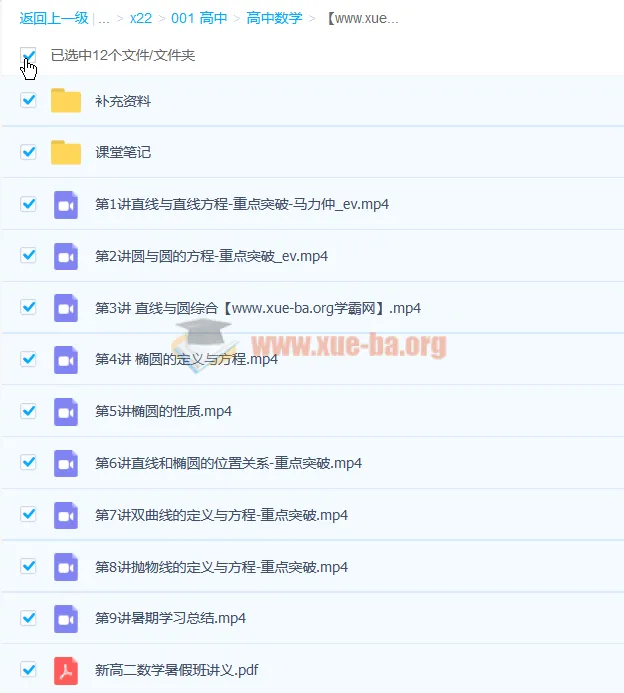 马力仲2021暑高二数学暑假班9讲全解析含讲义笔记