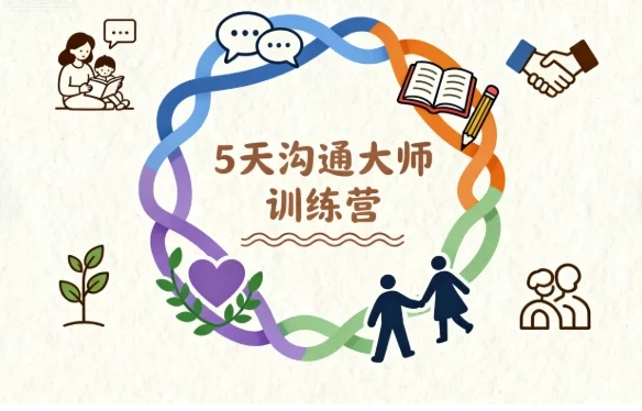 5天沟通大师训练营：重塑亲子与两性关系的实战课程