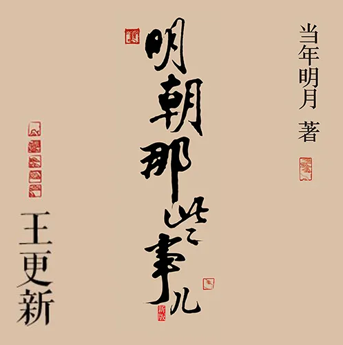 明朝那些事儿有声书全268集 王更新播讲 诙谐解读明朝三百年兴衰史