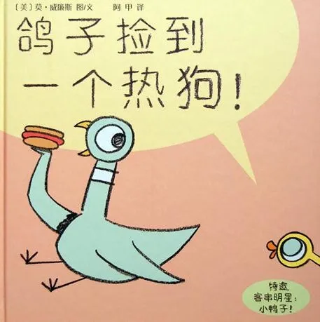 儿童绘本故事《鸽子捡到一个热狗》PPT课件