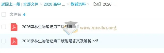 2026高考生物复习必备:李林生物笔记第三版完整版(含答案与解析)