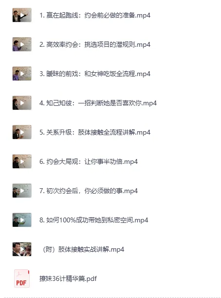 实战约会方法：撩妹36计精华篇视频课程+PDF讲义