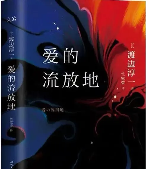 渡边淳一《爱的流放地》有声小说全85集|完整版MP3