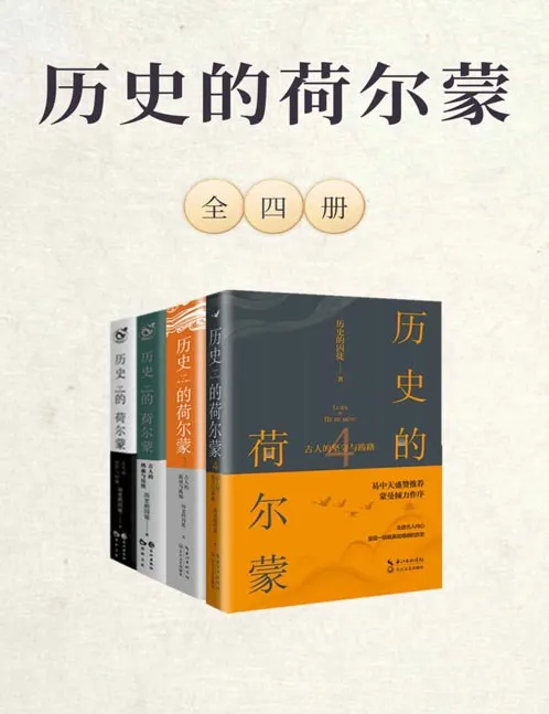 历史的荷尔蒙全四册：幽默解读古人抉择与情感，历史也能如此有趣