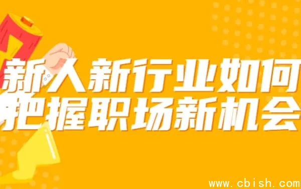 新人转行如何抓住新行业机遇?这套职场进阶课帮你少走3年弯路