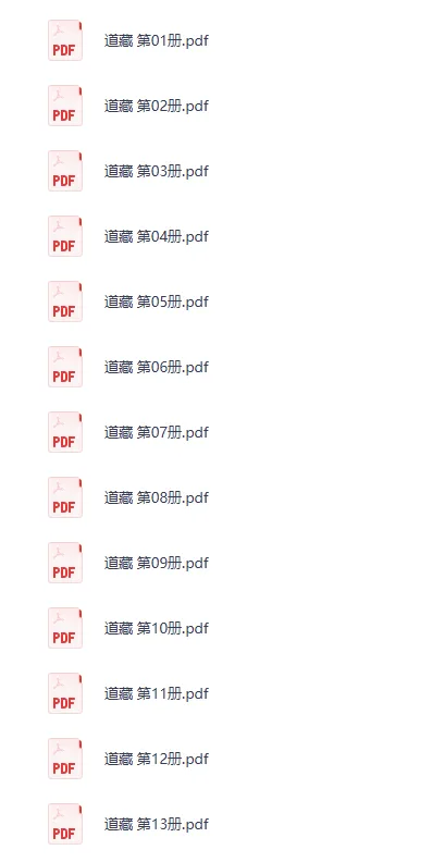 道家典籍《猎奇道藏册》全套36册PDF电子版