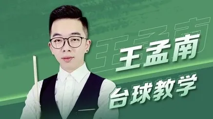 王孟南《台球30天速成班》系统化进阶教程