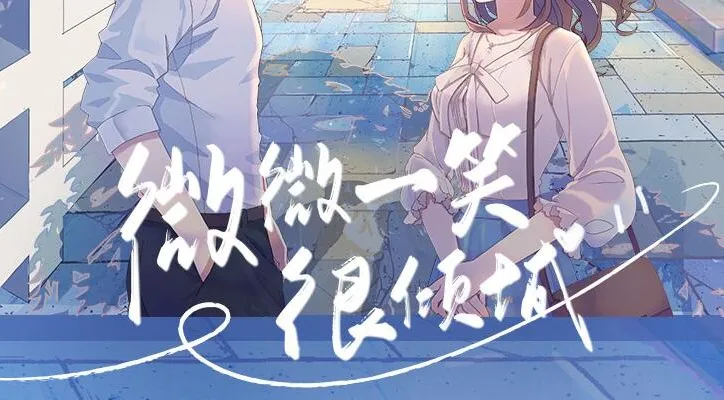 广播剧《微微一笑很倾城》全12集 文华之声版 有声剧完整收录