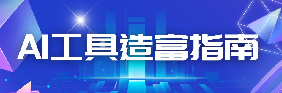 AI工具实战指南:从零到一掌握文案专家核心技能