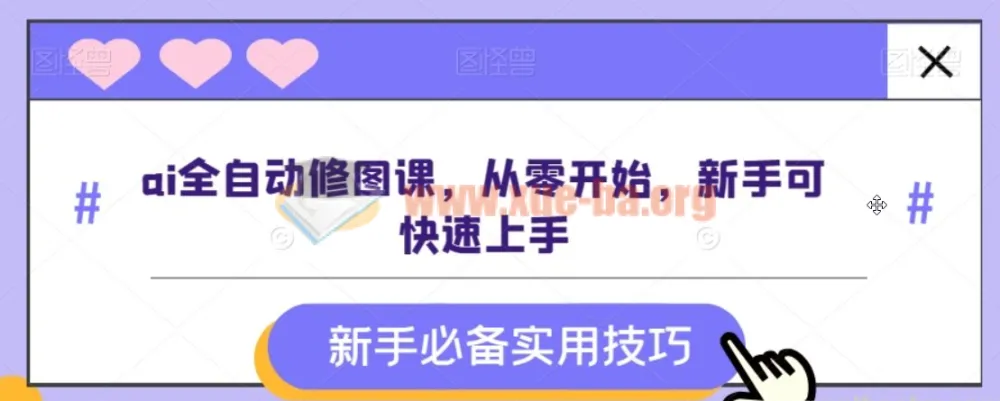 AI全自动修图实战课程 零基础入门到快速上手