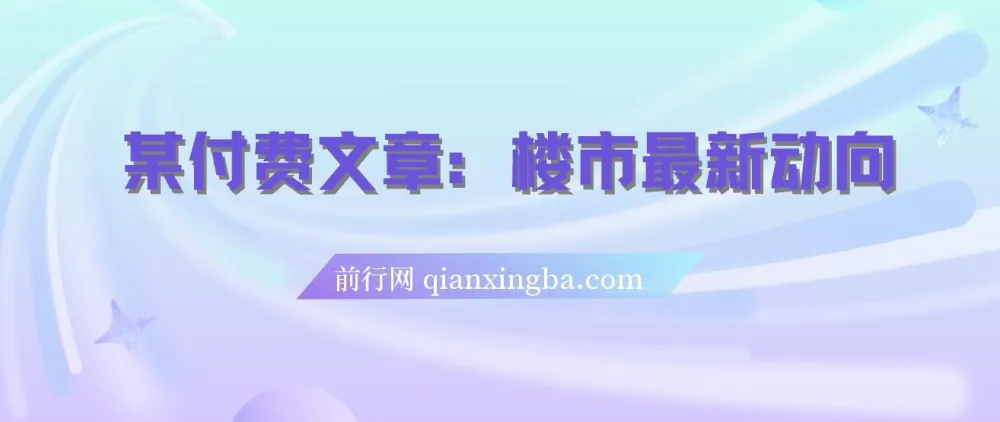 楼市深度解读:存量房贷利率新机制下的普通人应对策略