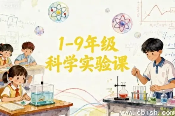 1-9年级科学实验课程指南:200+趣味实验视频,覆盖小初全学段