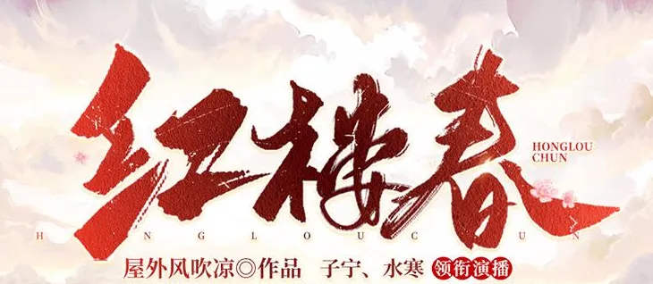 有声小说《红楼春》多人有声剧全2287集 贾蔷逆袭红楼