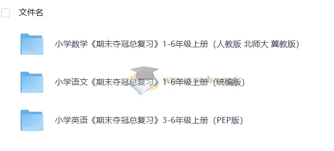 小学全科期末夺冠总复习1-6年级上册 语数英多版本PDF合集