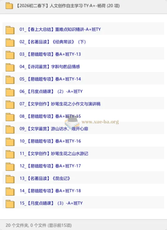 2026初二春下人文创作自主学习·TY·A+ 杨荷 全套视频课程+课堂笔记