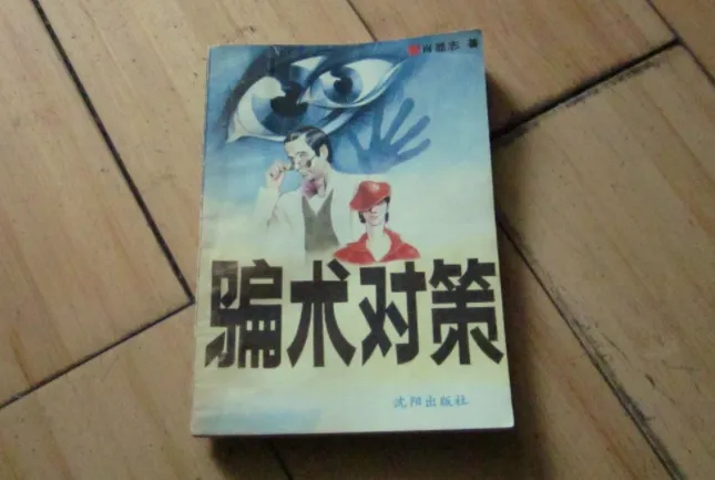 骗术对策：一本讲透常见骗局与防骗技巧的实用手册