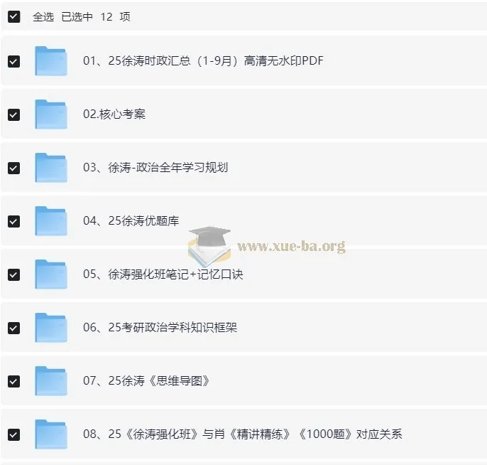 2025徐涛考研政治全套备考资料合集
