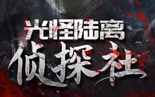 有声小说《光怪陆离侦探社》果维听书506集全本悬疑灵异驱魔