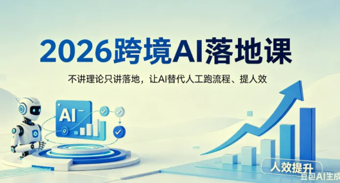 2026跨境AI落地课：把SOP变成AI员工，让流程自动化跑起来