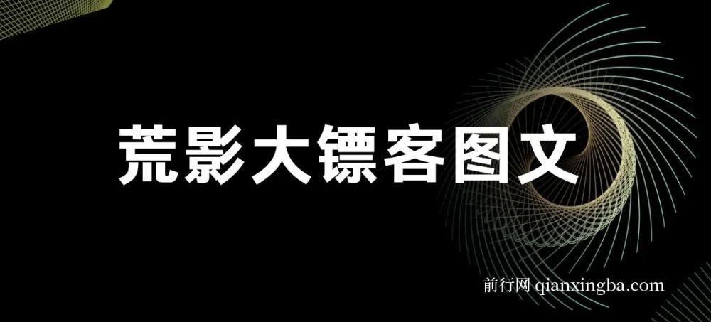荒影大镖客图文小说变现课，AI双图与古言玩法全攻略