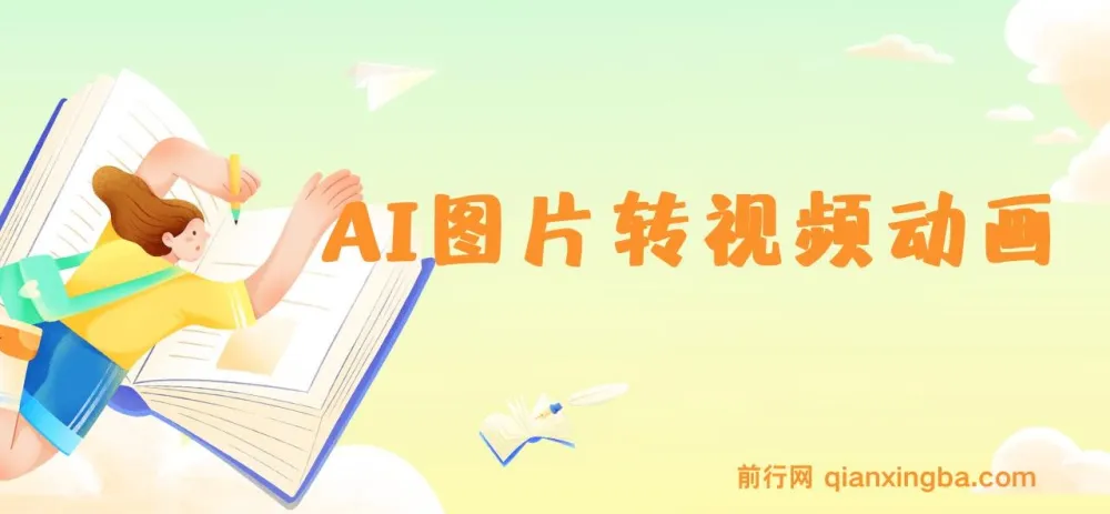 AI图片转视频动画实操教程,孩子涂鸦一键变原创动画,轻松上手日入300+