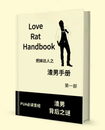 渣男手册全两册电子版，洞察情感套路提升认知