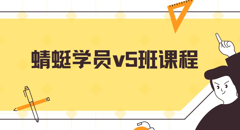斜杠蜻蜓学员v5班课程：从下单到避坑的全流程实操指南