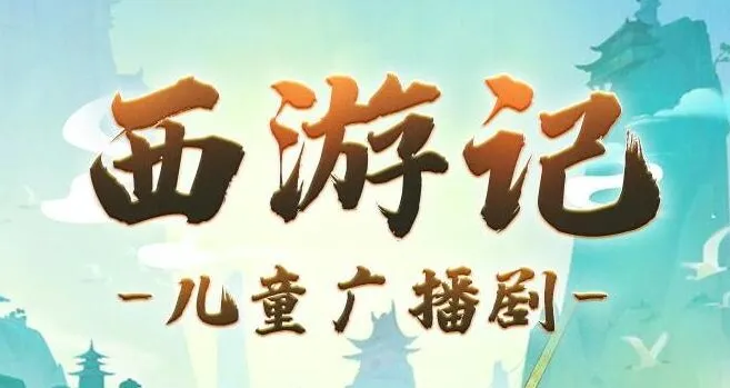 呦呦鹿鸣儿童睡前故事《西游记少儿版》1191集全 经典名著哄睡好帮手