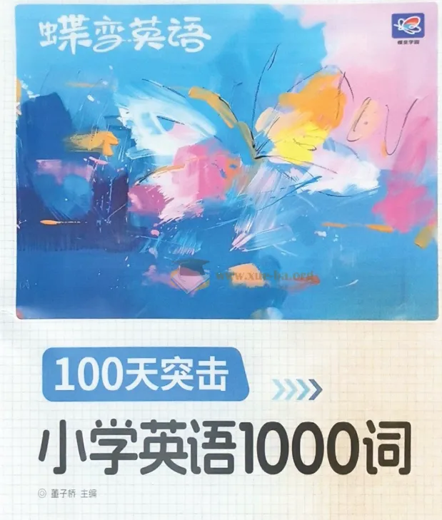 2025秋季新版小学蝶变英语100天突击1000词 含单词默写练习册