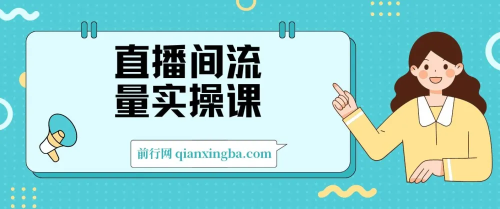 直播间流量实操课：机制拆解+算法洞察+引流策略，系统掌握流量运营核心逻辑