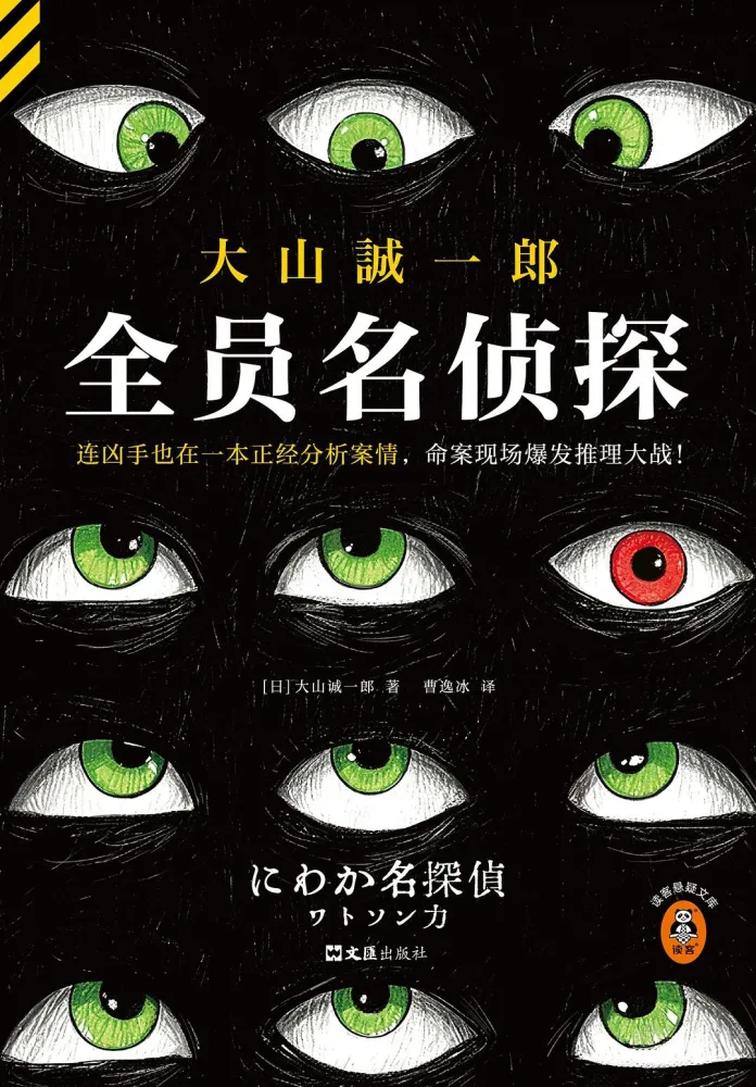 全员名侦探 2025-08月最新小说 快节奏零废话神反转 大山诚一郎本格推理[mobi]