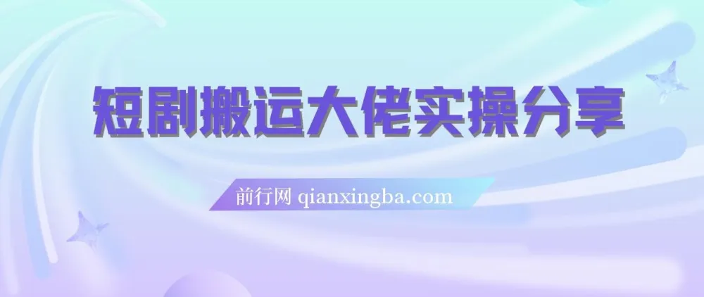 短剧搬运日入4位数爆单大佬实操分享
