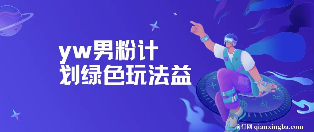 yw男粉计划绿色玩法——人性之利益,长期蓝海项目实操课程
