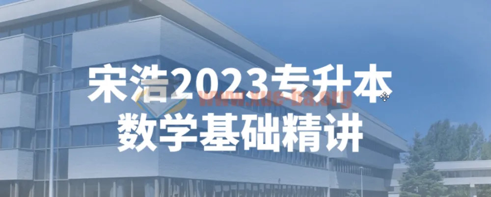 宋浩2023专升本数学基础精讲视频课程