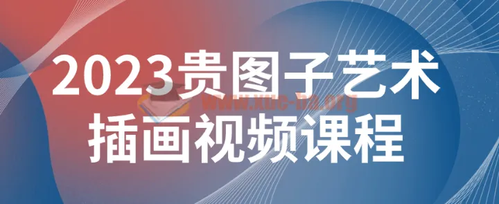 2023贵图子艺术插画视频课程 零基础到进阶系统教学