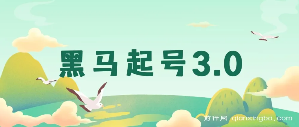 黑马起号3.0:短视频起号实战资料包,含素材样本与不适宜规避指南