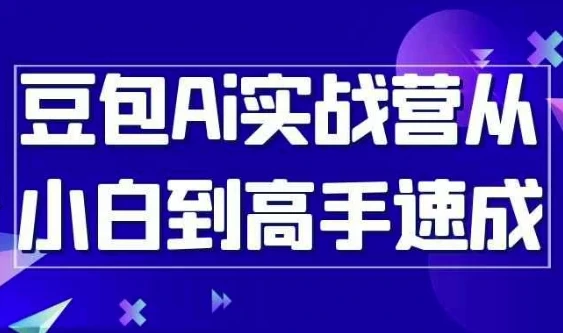 豆包AI实战营：从小白到高手的系统速成指南