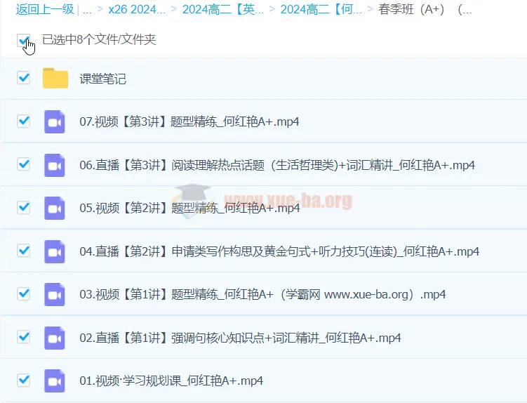 何红艳英语 2024高二英语A+春季班 视频课程+课堂笔记