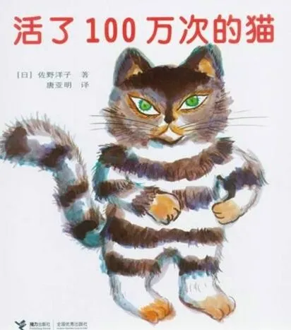 儿童绘本故事《活了100万次的猫》PPT课件